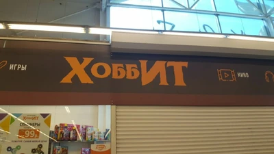 Хоббит (Детские игрушки и игры)