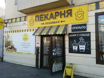 Любимая пекарня (Булочная, пекарня)