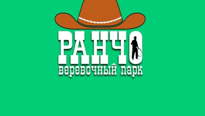 "РАНЧО" - веревочный парк приключений!