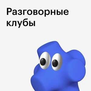 Разговорные клубы