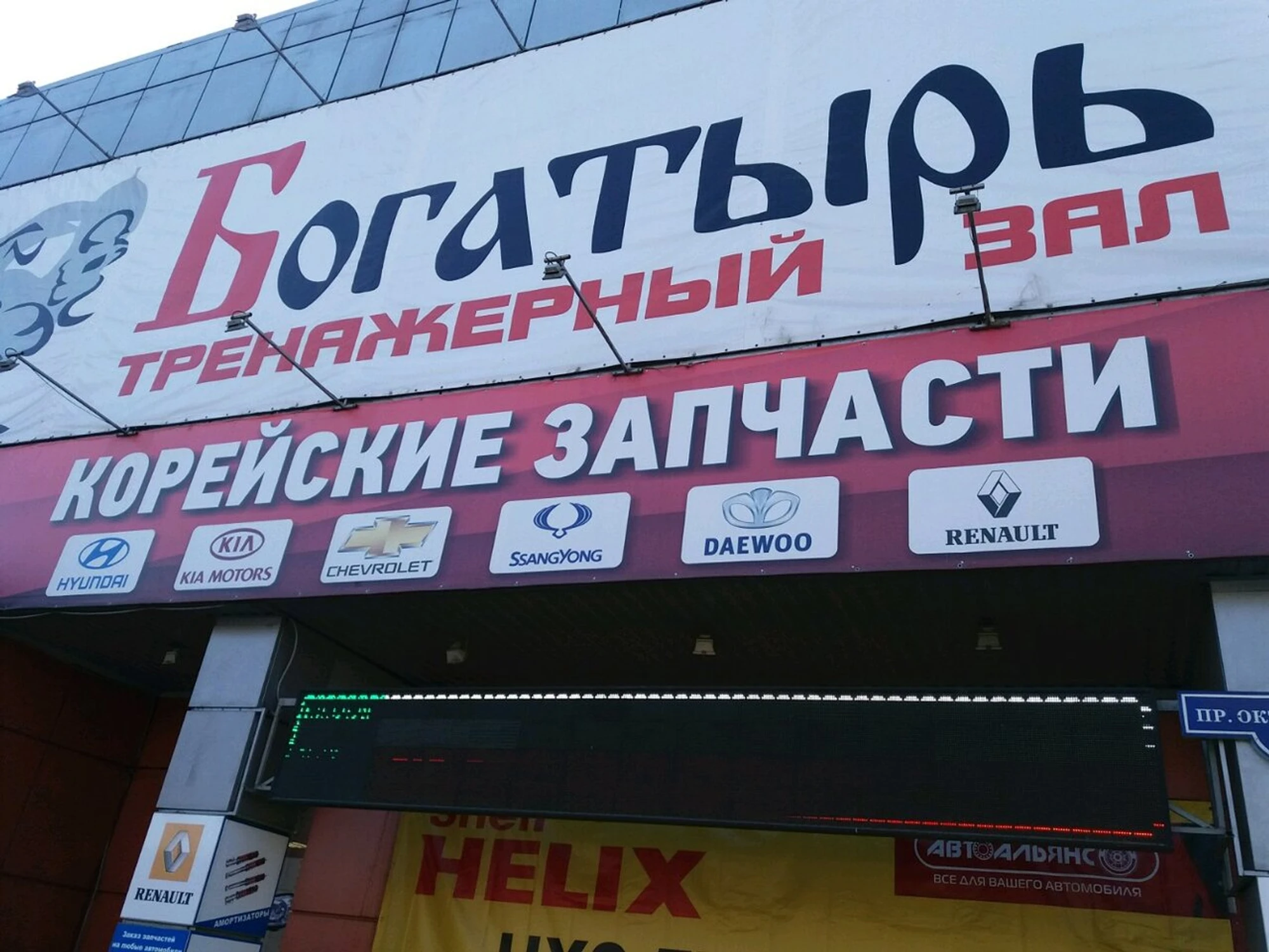 Богатырь (Спортивный, тренажёрный зал)
