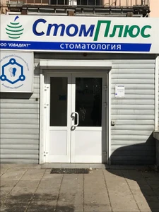 Ювадент (Стоматологическая клиника)