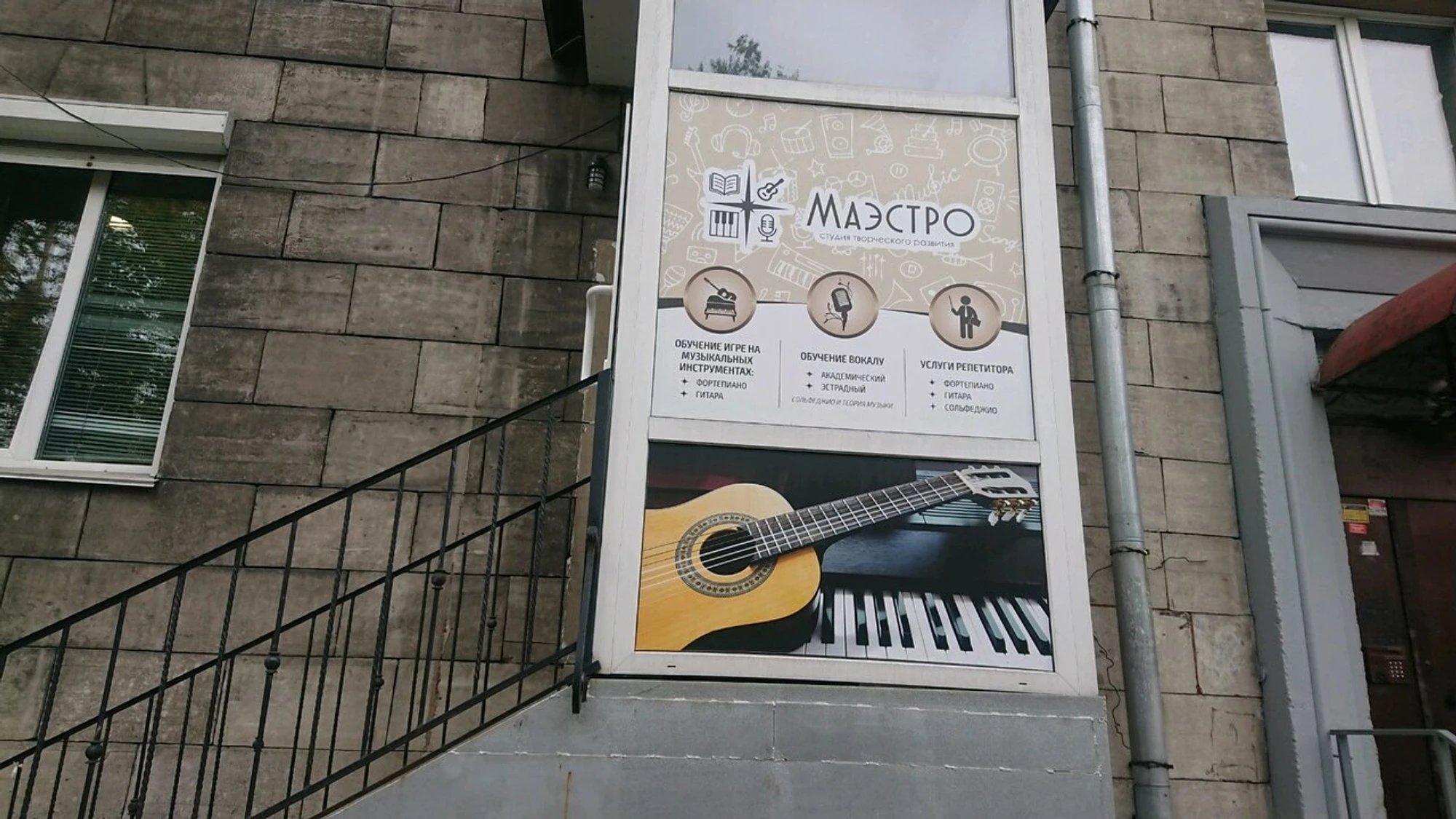 Маэстро (Школа искусств)