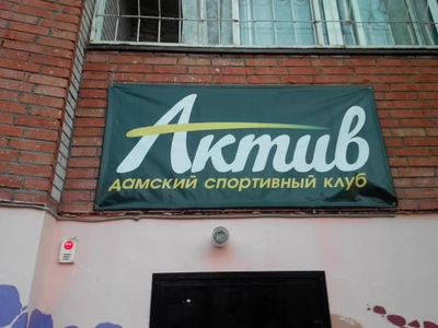 Актив (Спортивный клуб, секция)