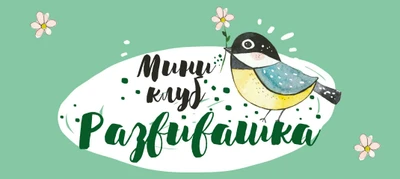 Развивашка, Мини-клуб для детей