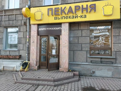 Выпекай-ка (Булочная, пекарня)
