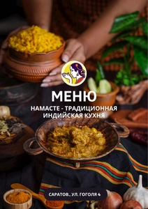 Намасте