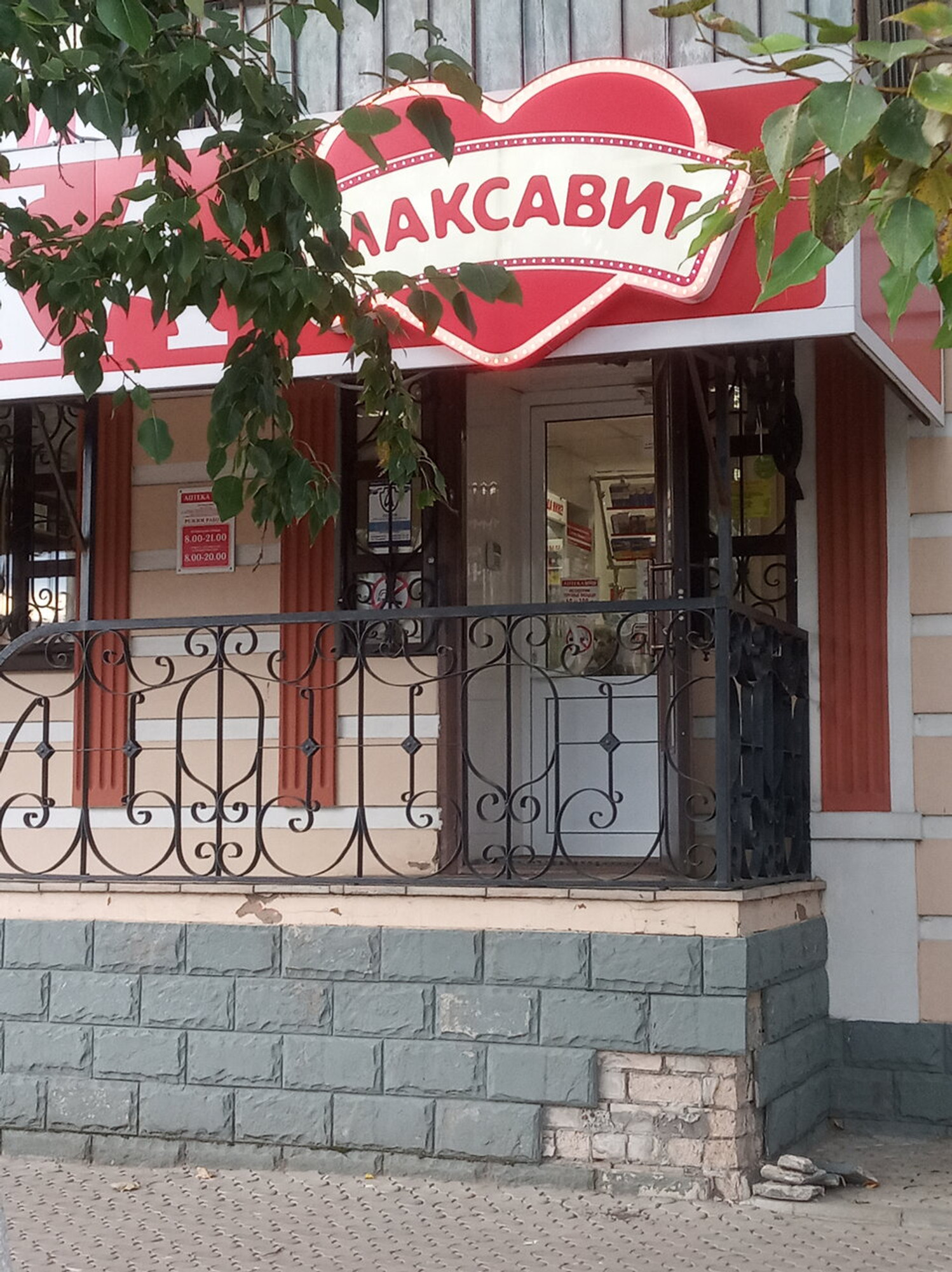 Максавит (Аптека)