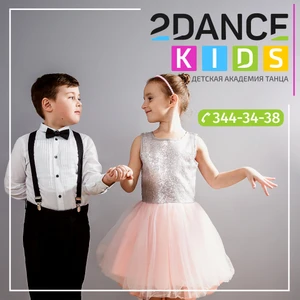 Академия танца 2DANCE KIDS с 3 лет