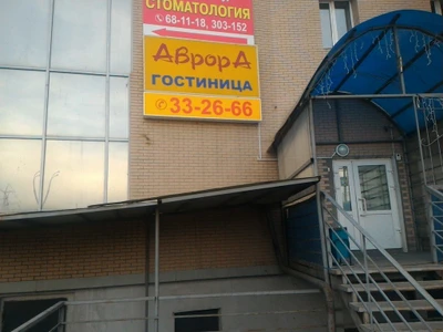 Аврора (Гостиница)