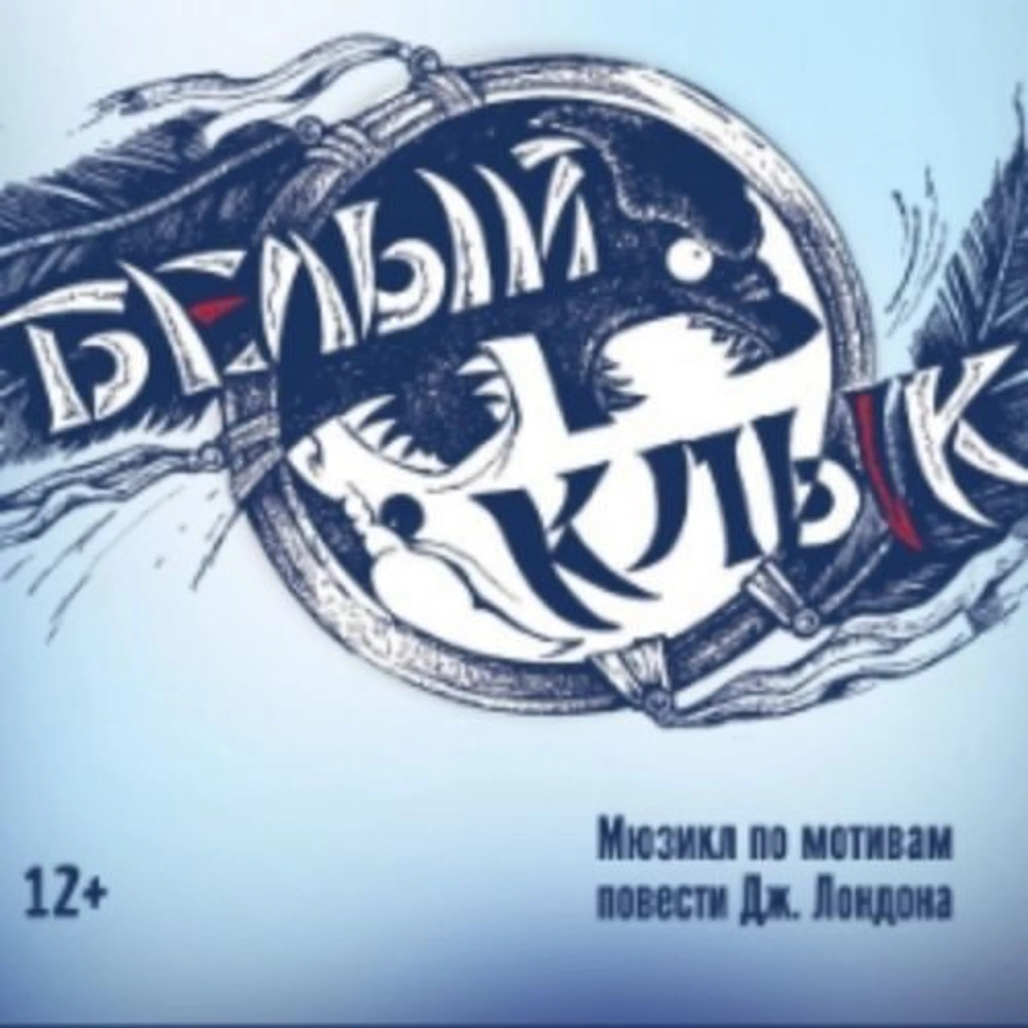 Белый клык