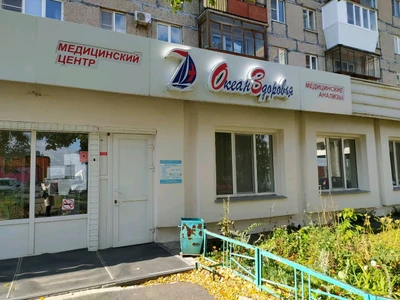 Океан Здоровья (Медцентр, клиника )