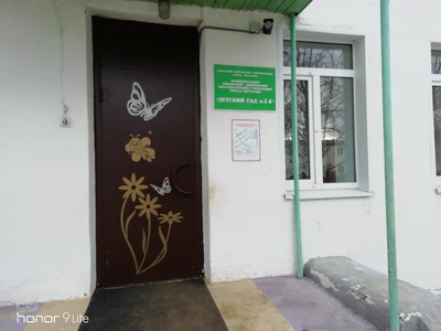 Детский сад № 14 (Детский сад, ясли)