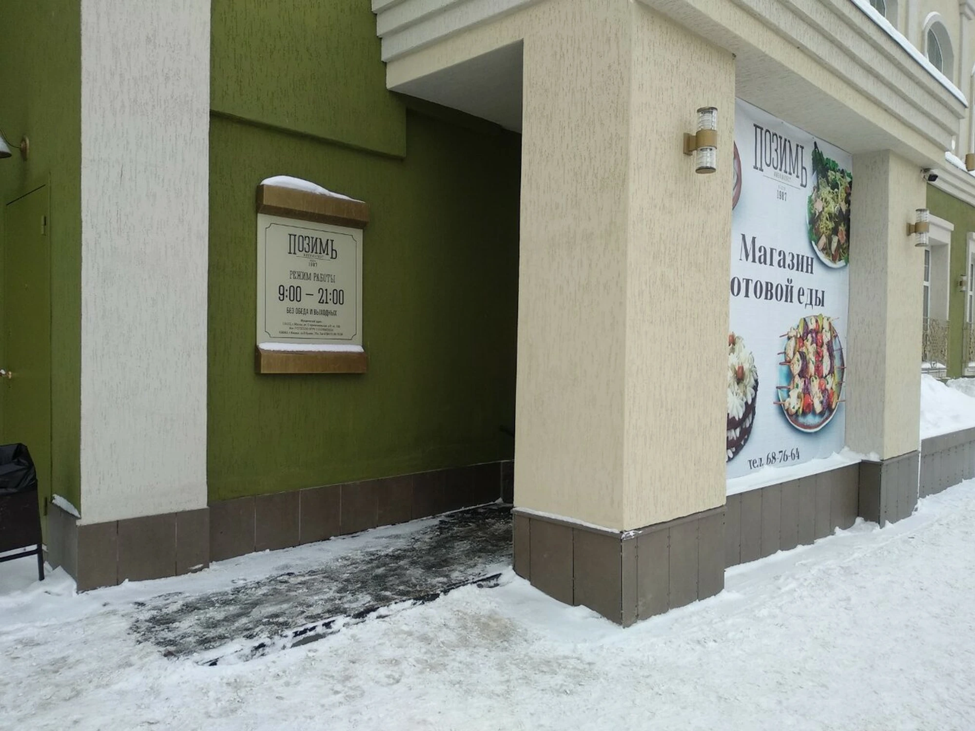 Позимь (Магазин кулинарии)