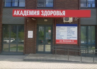 Академия Здоровья (Медцентр, клиника )