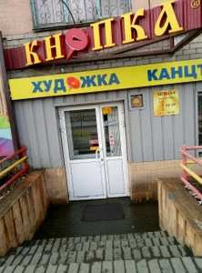 Кнопка (Художественный салон )