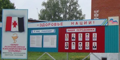 ГКУЗ Первая Республиканская психоневрологическая больница МЗ УР (Специализированная больница )
