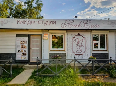 НикСан (Салон красоты)