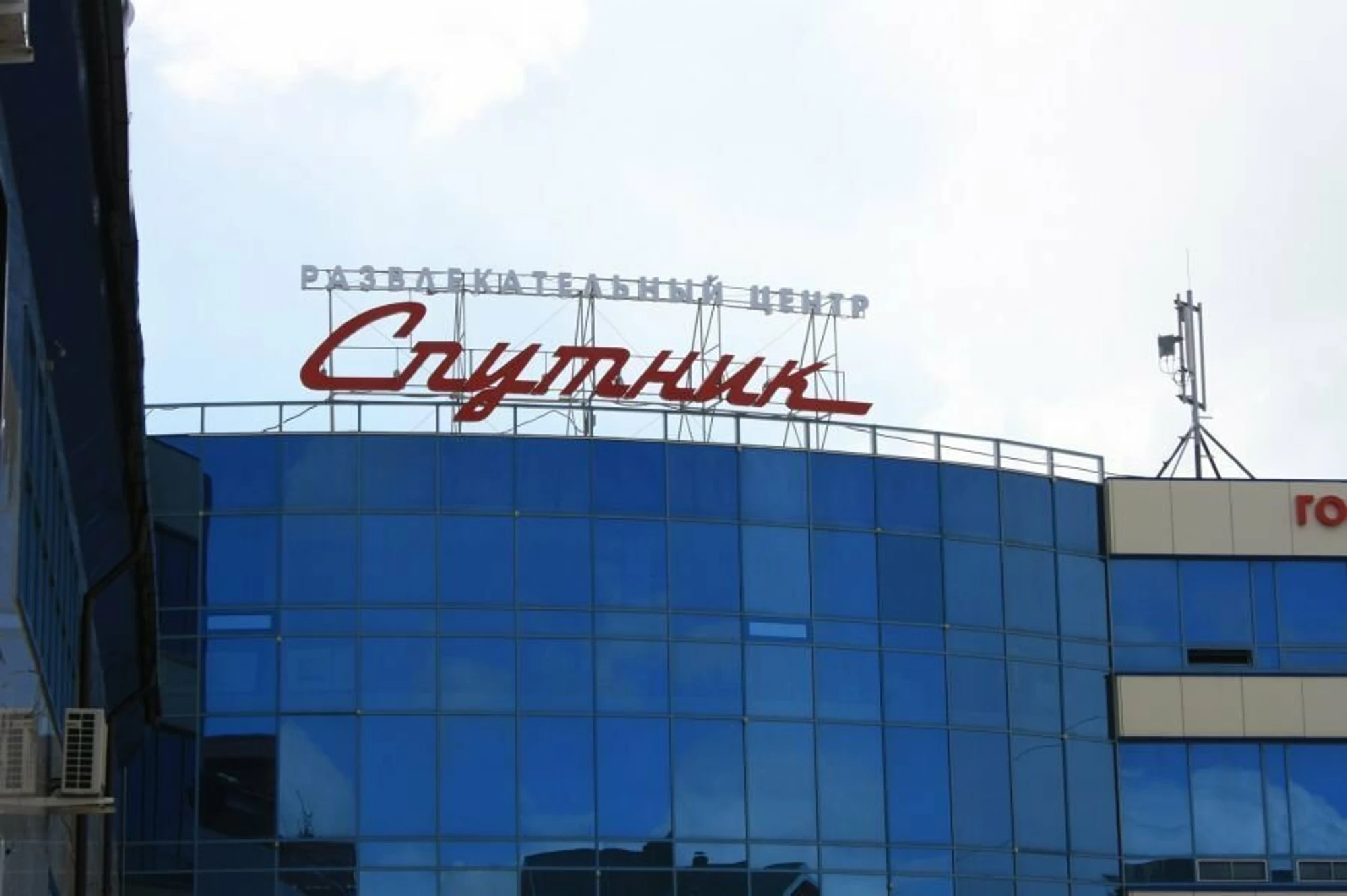 Спутник (Гостиница)