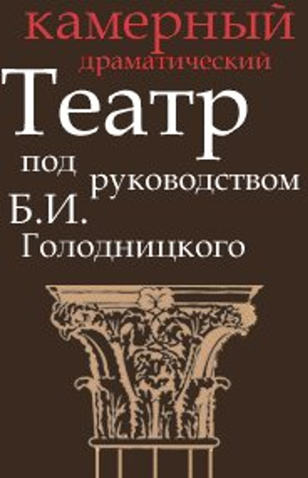 МБУ города Костромы Камерный драматический театр под руководством Б.И. Голодницкого (Театр)