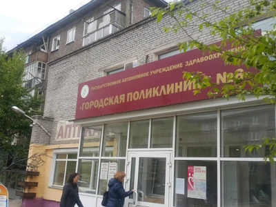 Городская поликлиника № 6 (Поликлиника для взрослых )