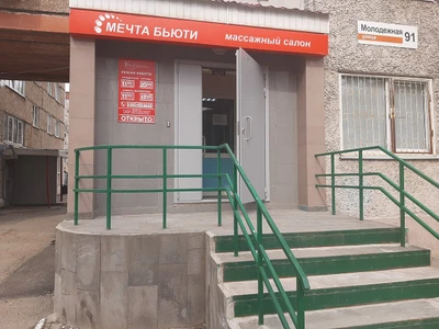 Мечта Бьюти (Массажный салон)