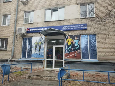 Скандинавия (Спортивный инвентарь и оборудование )