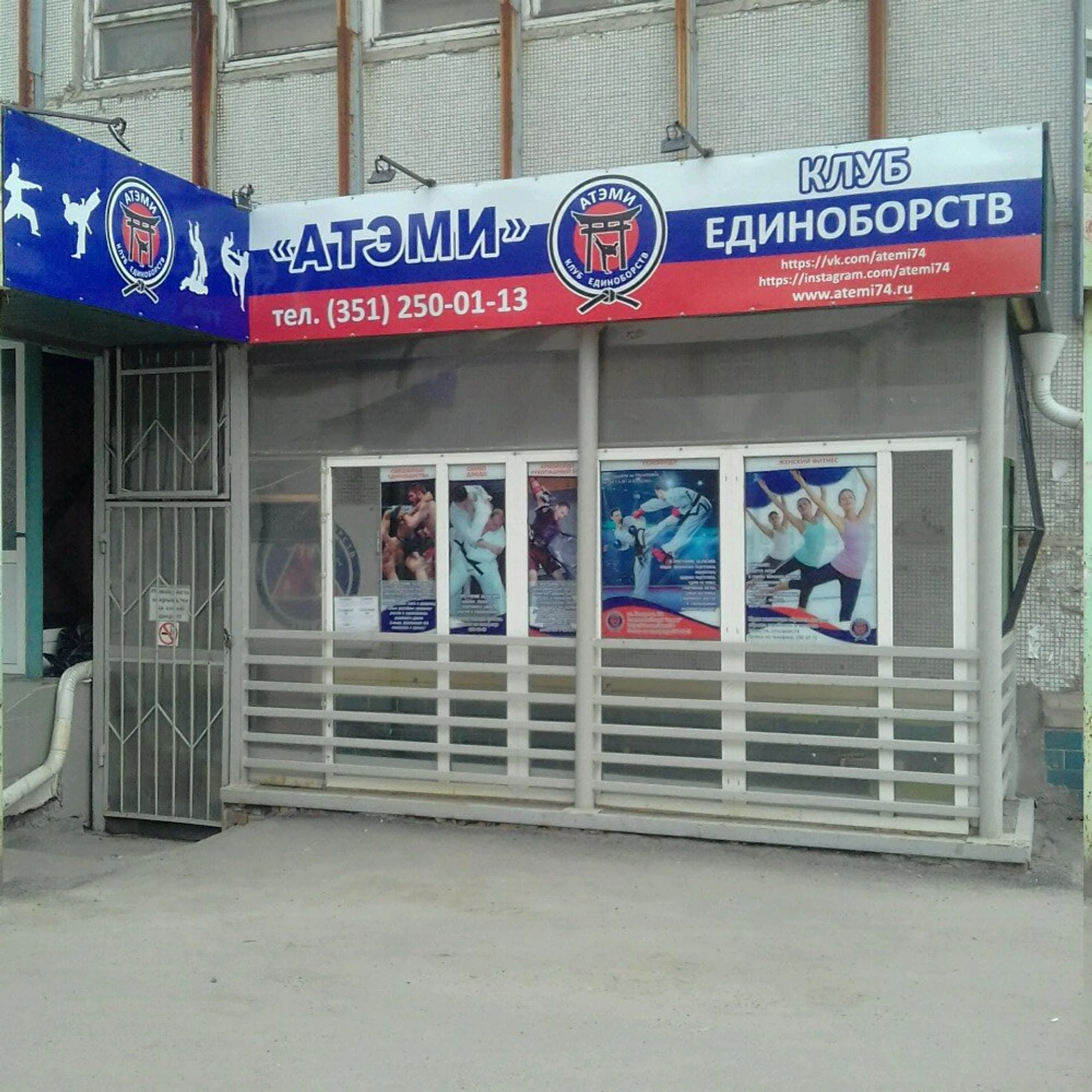 Клуб единоборств Атэми (Спортивный клуб, секция)