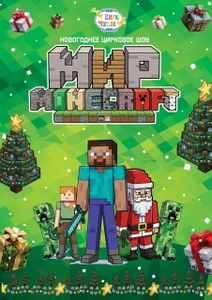 Мир Minecraft