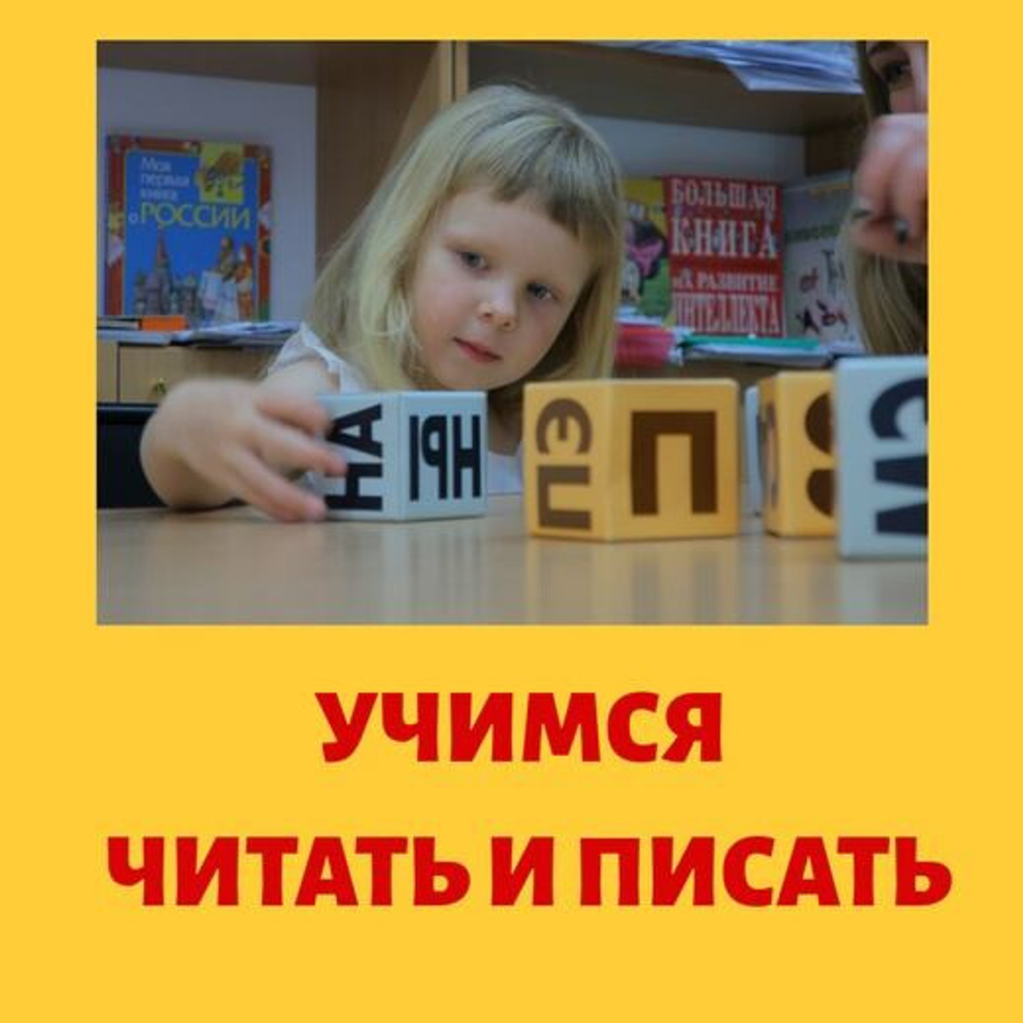 Обучение чтению и письму