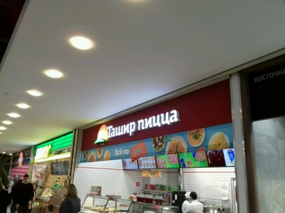 Ташир пицца (Ресторан)