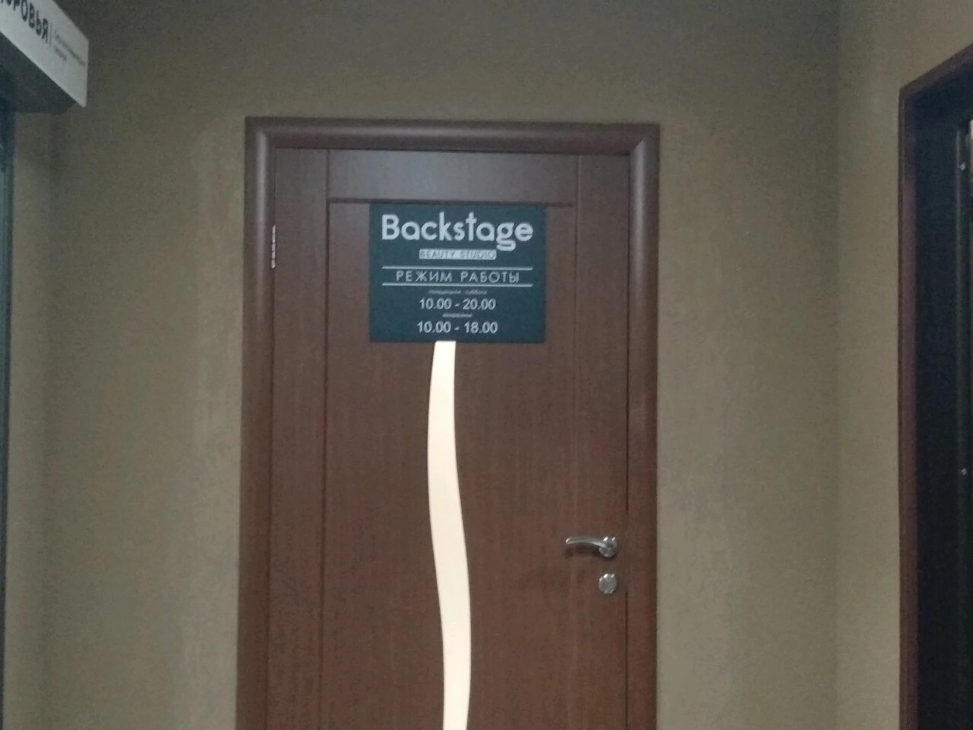 Backstage (Салон красоты)