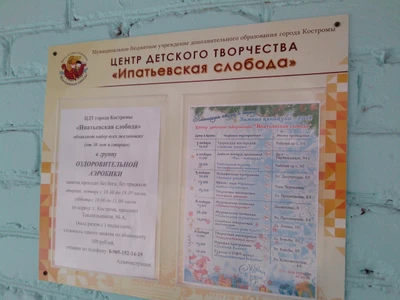 Ипатьевская слобода (Центр развития ребёнка )