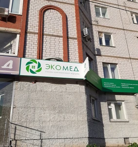 Экомед (Массажный салон )