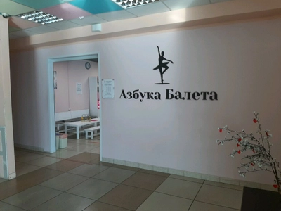 Азбука Балета (Школа танцев)