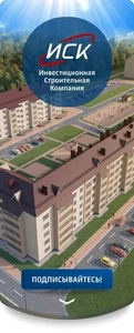 ИСК Стронег (Квартиры в новостройках )