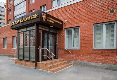 Доктор Белозубов (Стоматологическая клиника )