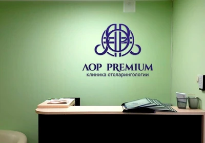 ЛОР-Клиника Лор Премиум (Медцентр, клиника)