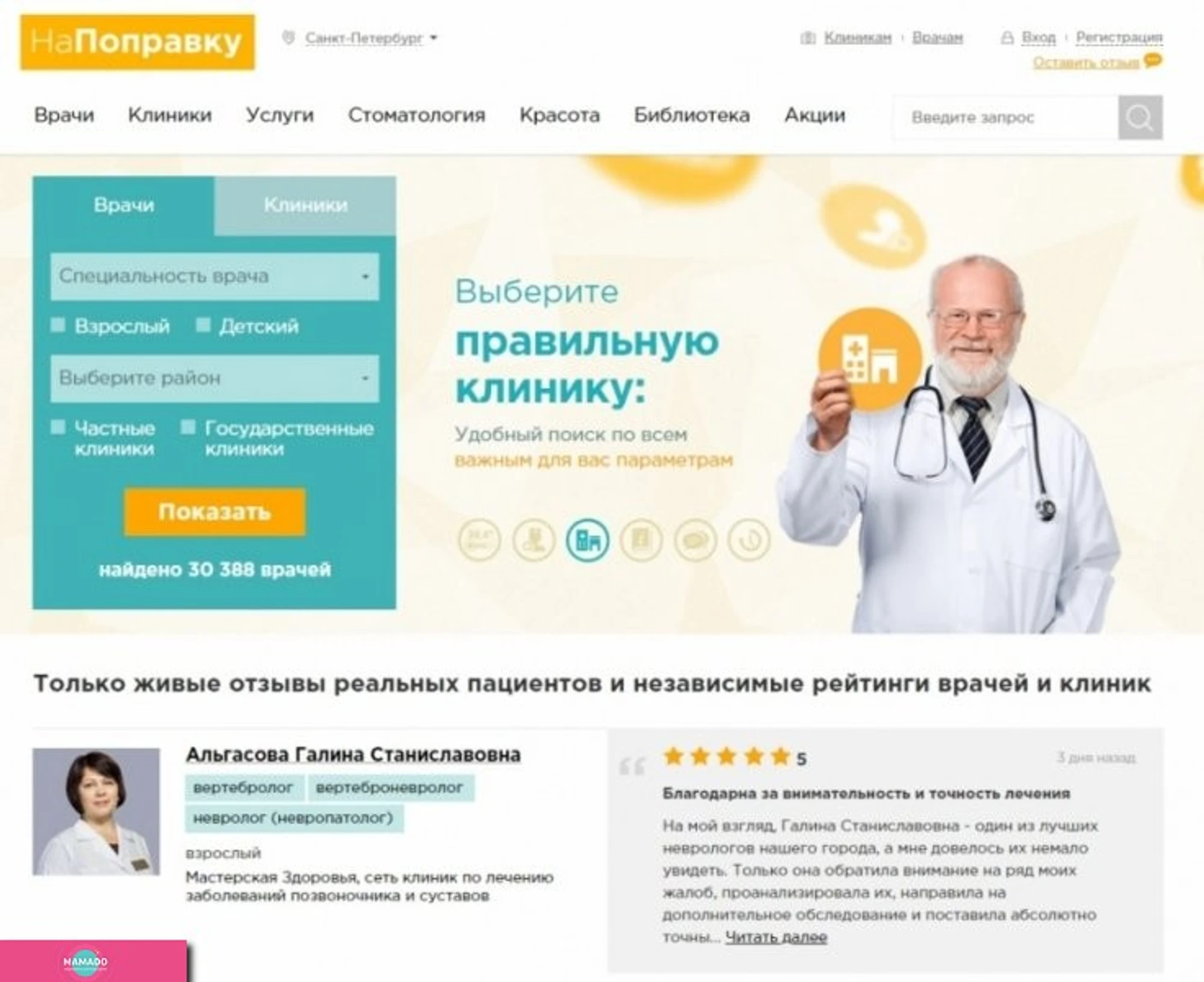"Напоправку.ру", сервис для записи к врачу и в клинику в Москве и Петербурге