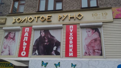 Золотое руно (Магазин кожи и меха )