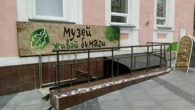 Музей живой бумаги (Музей)
