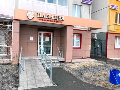 Панацея (Медцентр, клиника)