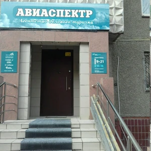 Авиаспектр (Помощь в оформлении виз и загранпаспортов )