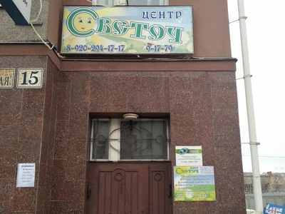 Светоч (Центр развития ребёнка )