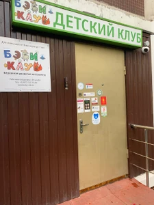 Бэби-клуб (Центр развития ребёнка )