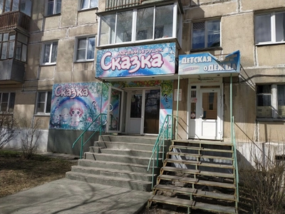 Сказка (Детские игрушки и игры)
