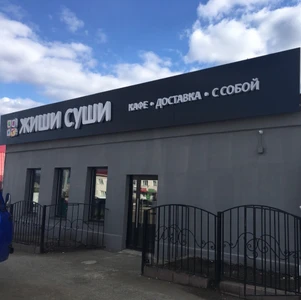 Жиши Суши (Суши-бар )