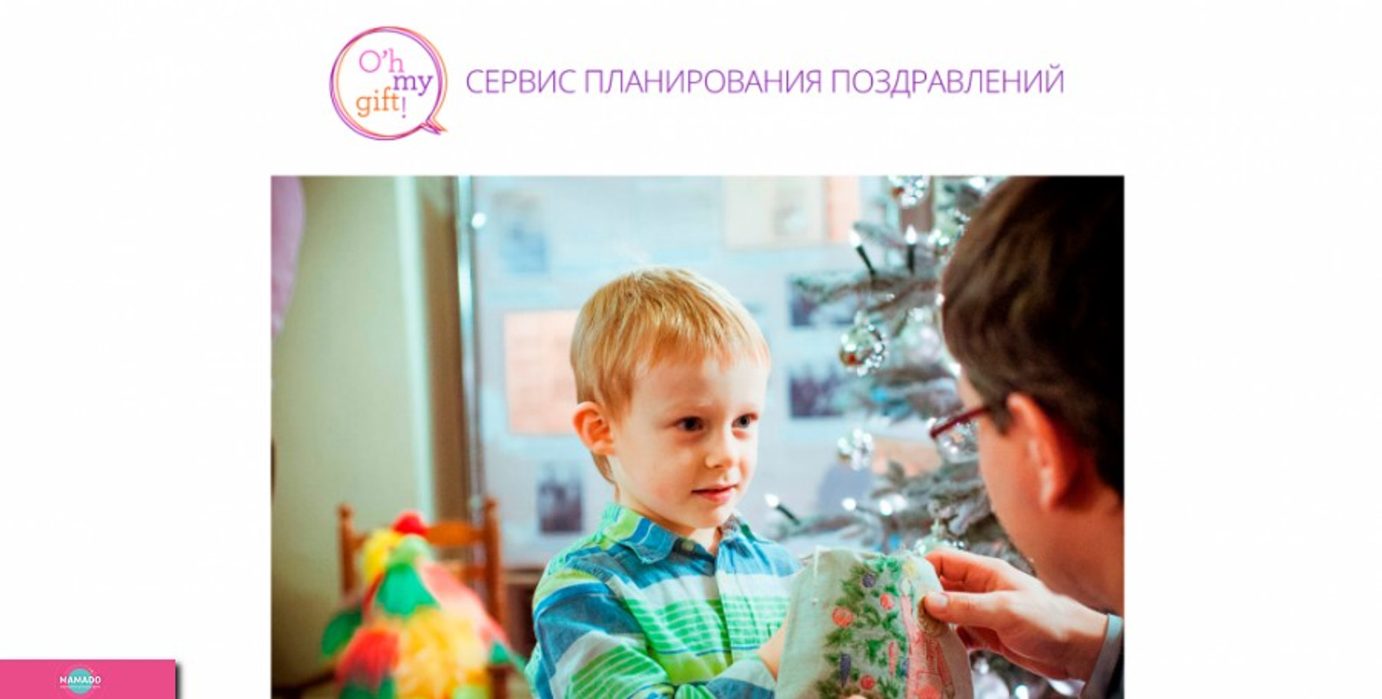 OhMyGift, сервис планирования поздравлений, СПб 