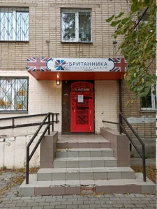 Британника (Курсы иностранных языков )