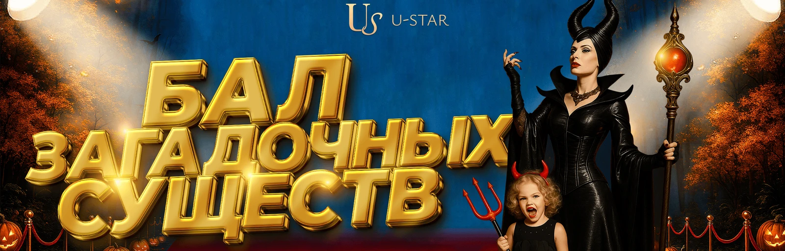 Премьера: Бал загадочных существ - самый необычный Хэллоуин за всю историю!